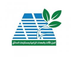المزن للالات و المعدات الزراعية مستلزمات الحدائق