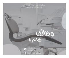 مطلوب مساعدة طبيب و التعقيم