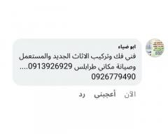 فني فك وتركيب الاثاث جديد ومستعمل وصيانة