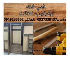فني فك وتركيب الاثاث
