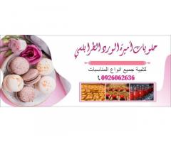 حلويات اميرة الورد الطرابلسي