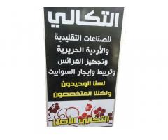 التكالي للصناعات التقليدية و الاردية الحريرية