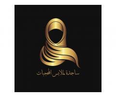ساجدة لملابس المحجبات