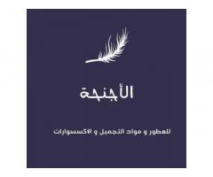 الاجنحة للعطور و مواد الزينة