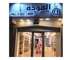 المودة للعطور و مواد الزينة