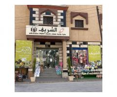 الشريف للعطرية و مواد الزينة