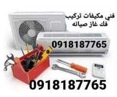 فني مكيفات فك و تركيب