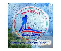 كلين هوم لغسيل وتنظيف السجاد و الصالونات