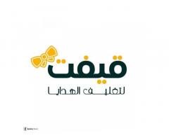 قيفت لتغليف الهدايا