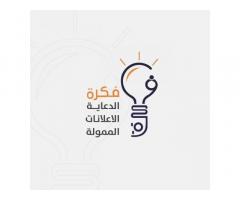 فكرة للدعاية و الاعلانات الممولة