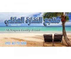 منتجع النقازة العائلي