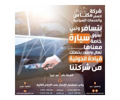 شركة مكناس للسفر و الخدمات السياحية
