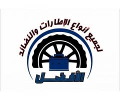 الافضل لجميع انواع الاطارات و النضائد