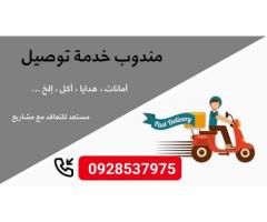 مندوب توصيل