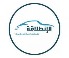الانطلاقة لكماليات السيارات و الزيوت