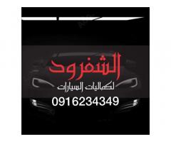 الشفرود لكماليات السيارات