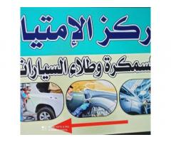 مركز الامتياز للسمكرة و طلاء السيارات