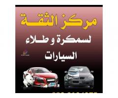 مركز الثقة للسمكرة و الطلاء