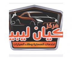 مركز كيان ليبيا لخدمات السمكرة و الطلاء