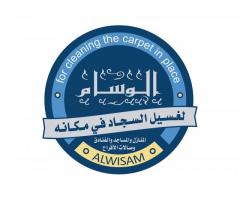 الوسام لغسيل السجاد و المفروشات