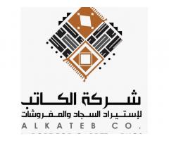 شركة الكاتب للسجاد و المفروشات