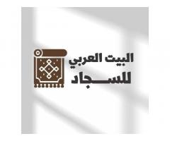 البيت العربي للسجاد و المفروشات و الستائر و الجلسات و الستائر
