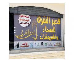 قصر الشرق للسجاد و المفروشات