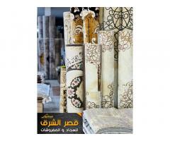 قصر الشرق للسجاد و المفروشات