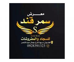 معرض سمرقند للسجاد و المفروشات