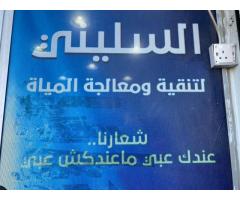 السليني لتنقية و معالجة المياه