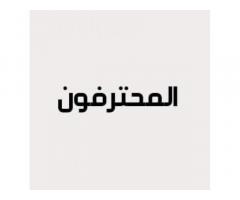 المحترفون