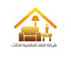 شركة اتقان العالمية للاثاث