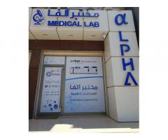 مختبر الفا للتحاليل الطبية