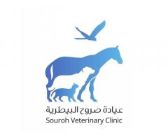 عيادة صروح البيطرية
