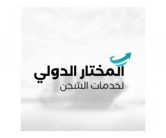 المختار للشحن الدولي