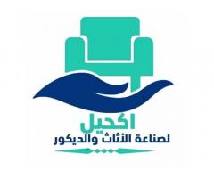 مصنع اكحيل للاثات