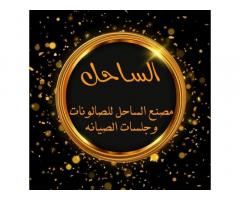 مصنع الساحل للصالونات والجلسات