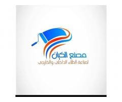 مصنع الكيان