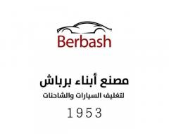 مصنع ابناء برباش