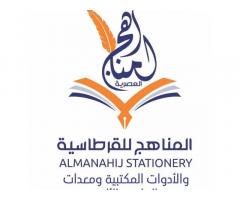 شركة المناهج للقرطاسية