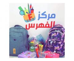 مركز الفهرس للقرطاسية و الالعاب