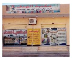 مكتبة الهدف للقرطاسية