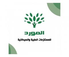 المورد للمستلزمات الطبية