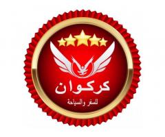 شركة كركوان للسفر و السياحة