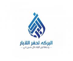 البركة لحفر الابار