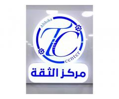 مركز الثقة لصيانة الاجهزة الالكترونية