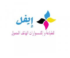 ايفل للهاتف المحول وخدمات الطباعة