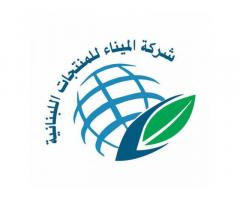 شركة الميناء لاستيراد المنتجات اللبنانيه