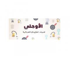 الاوجلي للمواد المنزلية