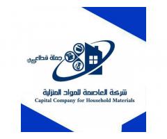 شركة العاصمة للمواد المنزلية